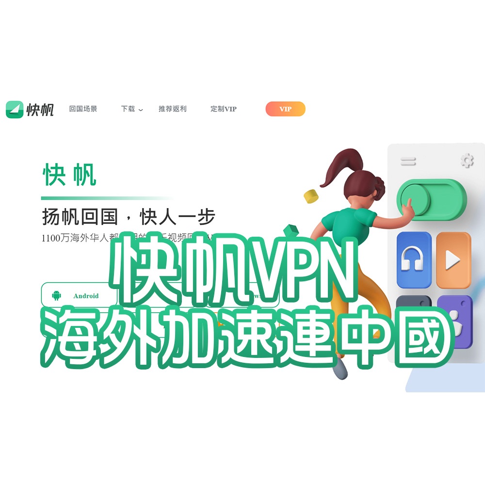 【快帆VPN】海外好用!!加速直連中國VPN