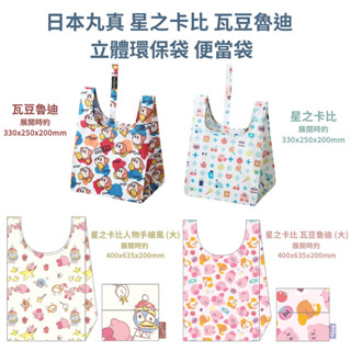 令高屋 日本丸真 星之卡比 瓦豆魯迪 米菲兔 嚕嚕米 立體 環保袋 便當袋 購物袋 提袋 KIRBY Miffy