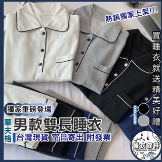 ♡臺灣現貨附發票·xʏ ᴘғ♡華夫格男生長袖睡衣🌜男生睡衣 純棉睡衣 華夫格睡衣 冬天睡衣 秋冬 居家睡衣 情侶睡衣