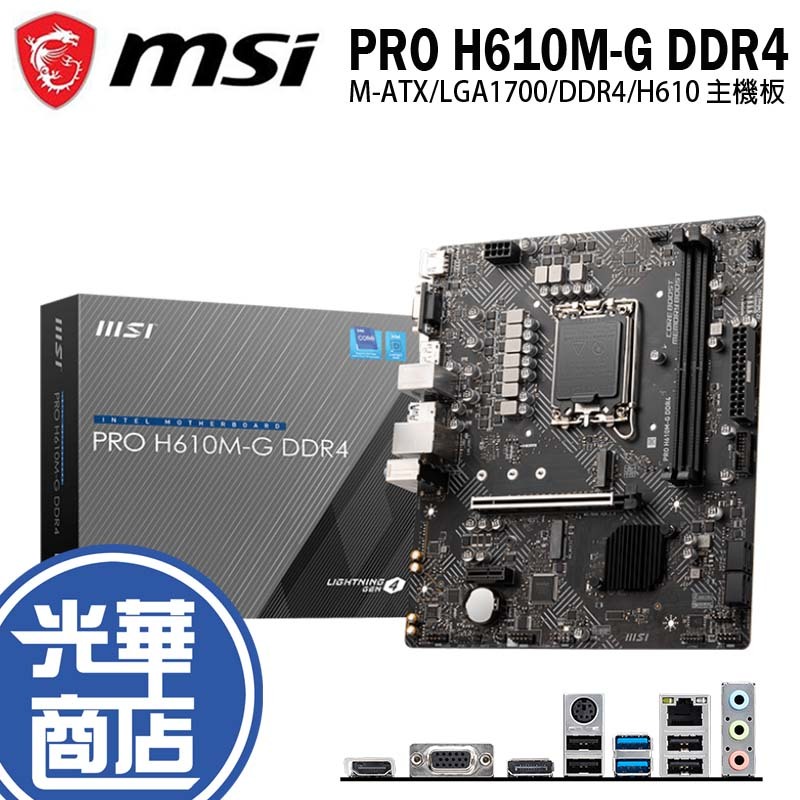 MSI 微星 PRO H610M-G WIF DDR4 主機板 M-ATX/LGA1700/DDR4/H610 光華商場