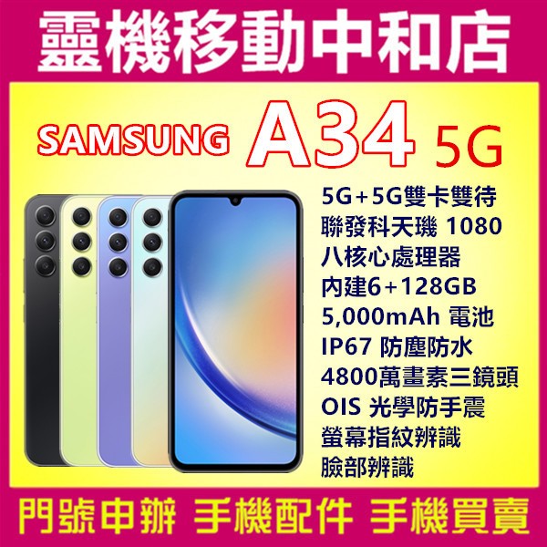 [空機自取價]SAMSUNG A34 5G[6+128GB]6.6吋/IP67防塵防水/光學防手震/臉部辨識/指紋辨識