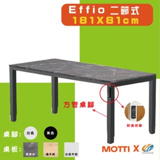【耀偉】MOTTI 電動升降桌 - Effio系列 兩節式靜音雙馬達 坐站兩用 餐桌/工作桌/電腦桌-181X81cm