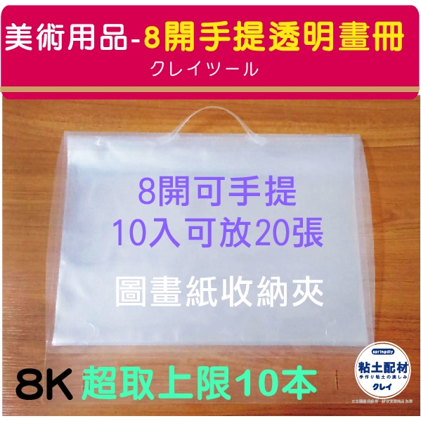 【Š粘土素材】 美術用品/ 八開塑膠透明畫冊 可提式 10入可放20張 8K圖畫紙 收納本 圖畫收集冊 兒童美術作品收納