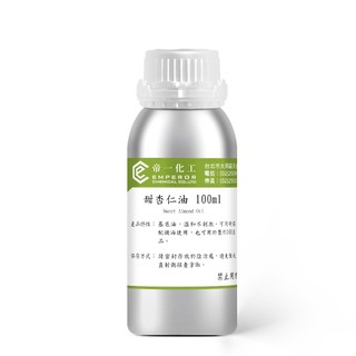 100ML 甜杏仁油 基底油 按摩 SPA 精油 第一化工 Sweet Almond Oil