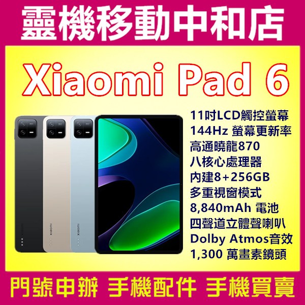 [空機自取價]Xiaomi 小米PAD6[8+256GB]WIFI平板/11吋/小米平板/高通驍龍/大電量平板/平板電