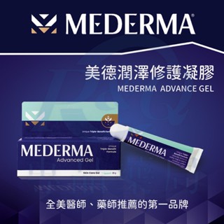 Mederma 美德潤澤修護凝膠 20g (實體店面公司貨 非水貨 藥局正品安心買) 專品藥局【2027835】