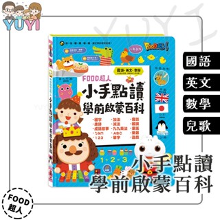 學習點讀書｜小手點讀學前啟蒙百科 (ㄅㄆㄇ+ABC+123+兒歌) 風車圖書 點讀書 電子書 有聲書 學前練習 認知學習