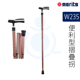 美利馳 Merits 便利型摺疊拐 W235 折疊拐 手杖 輕便型拐杖 和樂輔具