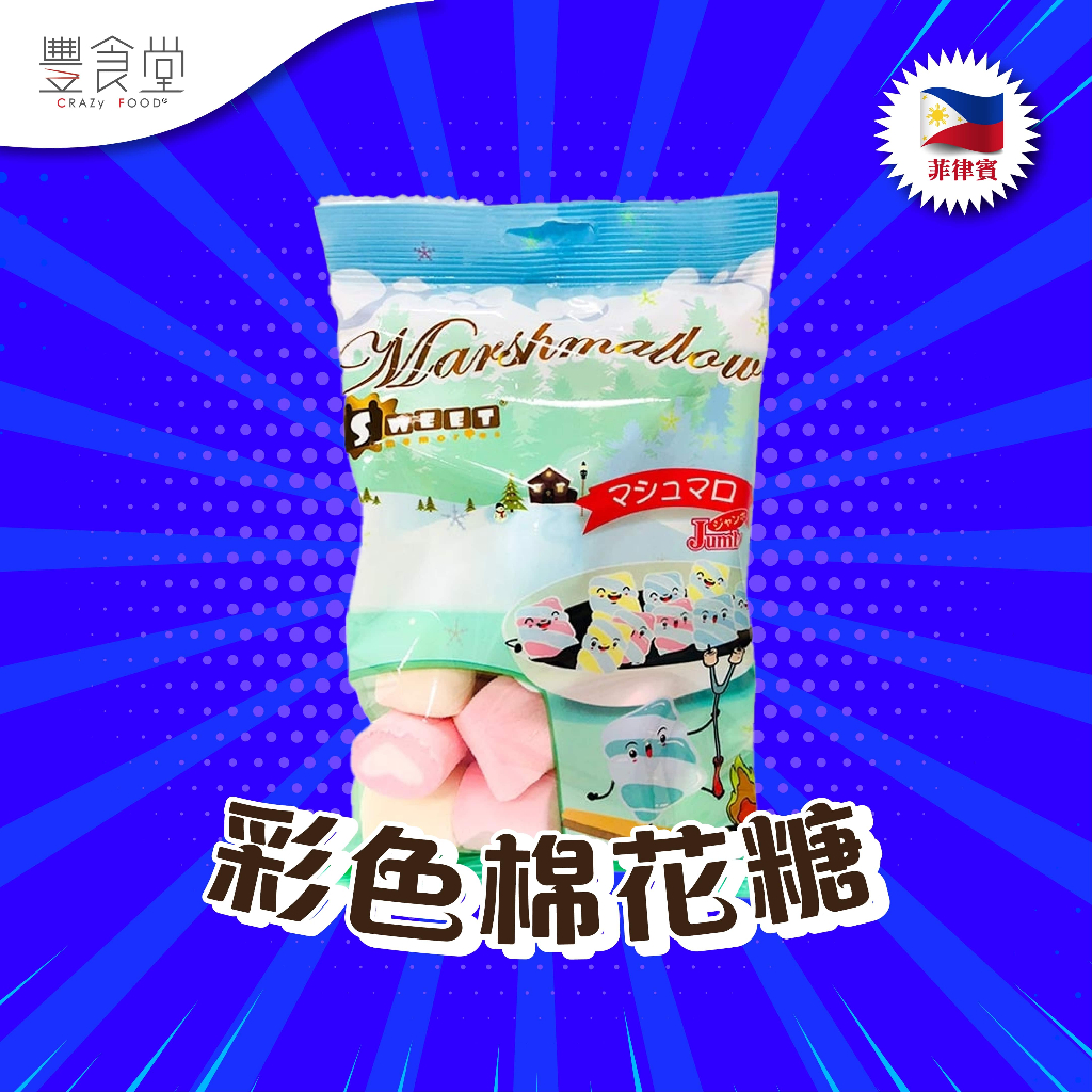 菲律賓 SWEET Marshmallow Rainbow 彩色棉花糖 130g