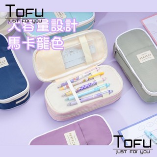 [臺灣現貨]【日系多功能 筆袋】韓系 日系 文具 學生 鉛筆盒 筆盒 文具盒 文具袋 TOFU