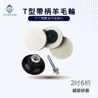 鑽石研磨工坊💎帶柄羊毛輪 1,2吋T型 特殊型羊毛棒 羊毛輪 羊毛打磨輪 羊毛拋光 美甲 玉石 鏡面拋光 刻模機專用