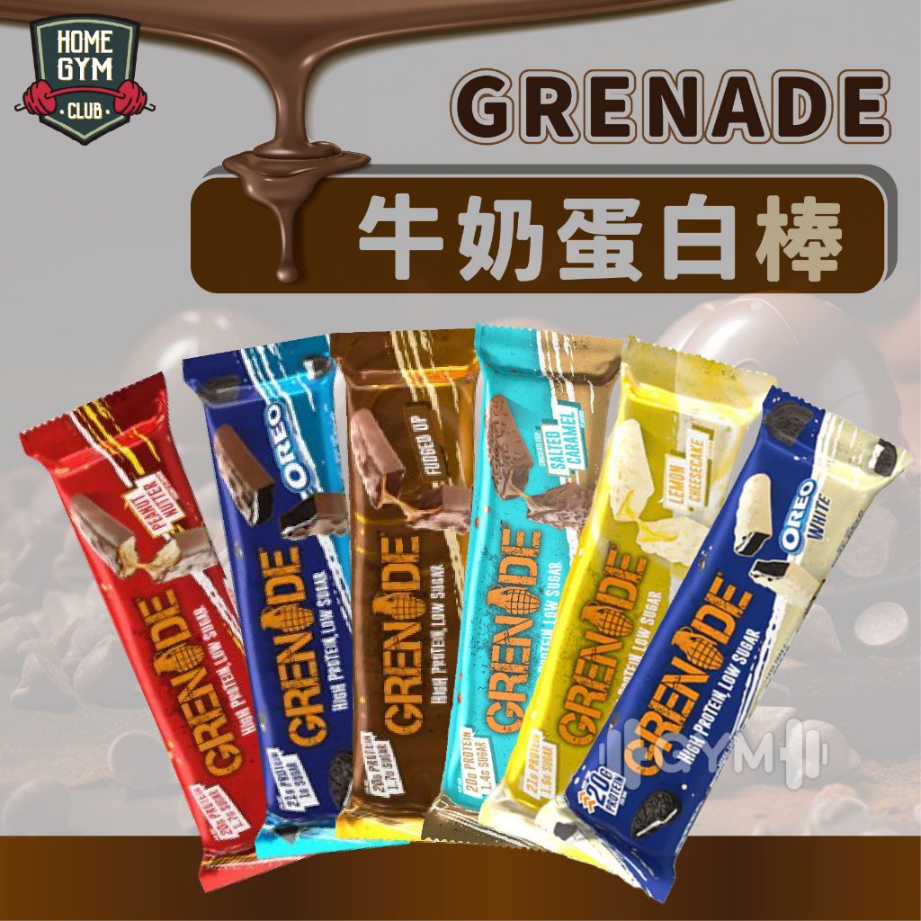 【居家健身】英國 Grenade 牛奶蛋白棒 抹醬 巧克力抹醬 巧克力棒 蛋白棒 能量棒 高蛋白餅乾 蛋白點心 營養棒