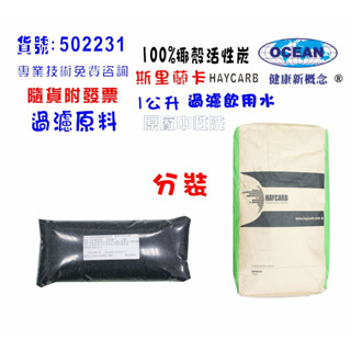 【巡航淨水】中性椰殼活性炭100%低炭粉除氯淨水器原料濾水器 FRP桶濾心填充濾心過濾器.貨號B2231