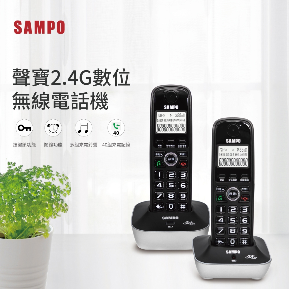 【SAMPO聲寶】雙子機無線電話 CT-B301DL 家用電話 免手持 加大按鍵 內線呼叫 40組來電顯示 鬧鐘