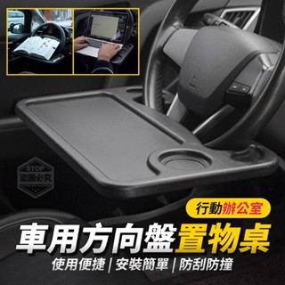 大量現貨【汽車方向盤置物架】汽車用餐盤 多功能餐盤 車用架座 吃飯桌 辦公桌 看電影 雙面可用 豪華汽車 卡車司機福音
