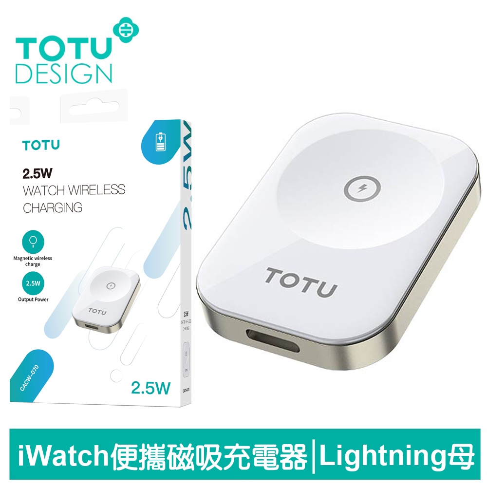 TOTU Apple Watch 全系列 TO Lightning母 攜帶型磁吸無線充電器 鋅系列 拓途