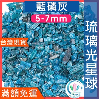 【水晶五折封館】🔥100元出貨🔥天然藍磷灰碎石 水晶 消磁 淨化 能量 磁場 靈性5-7mm