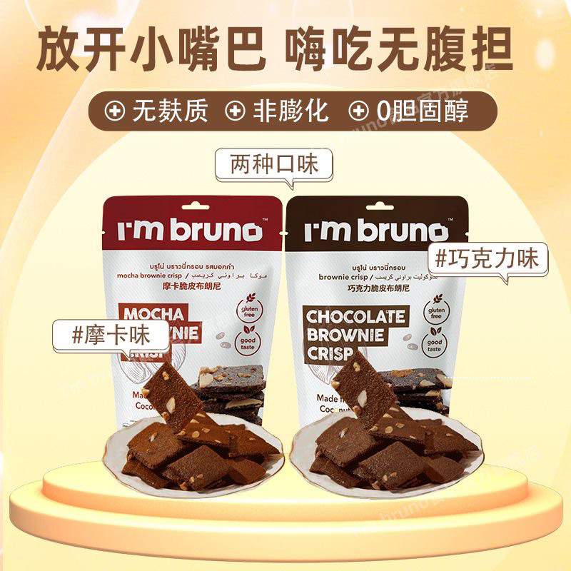 【I'm bruno】泰國進口零食布朗尼脆片 巧克力零食餅乾脆片解饞小零食