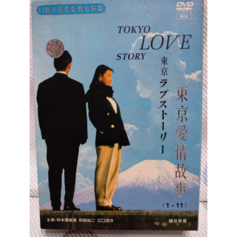 r 買家預訂，他人勿下，懷舊絕版日劇3片DVD版 東京愛情故事如商品描述