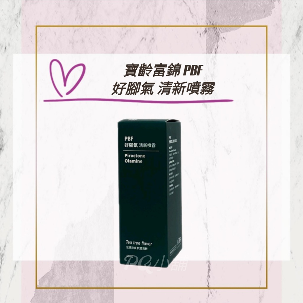 💟PQ小舖 [ 寶齡富錦 PBF 好腳氣 清新噴霧 ]  60ml/瓶 去霉根 軟化 清新 腳氣噴霧