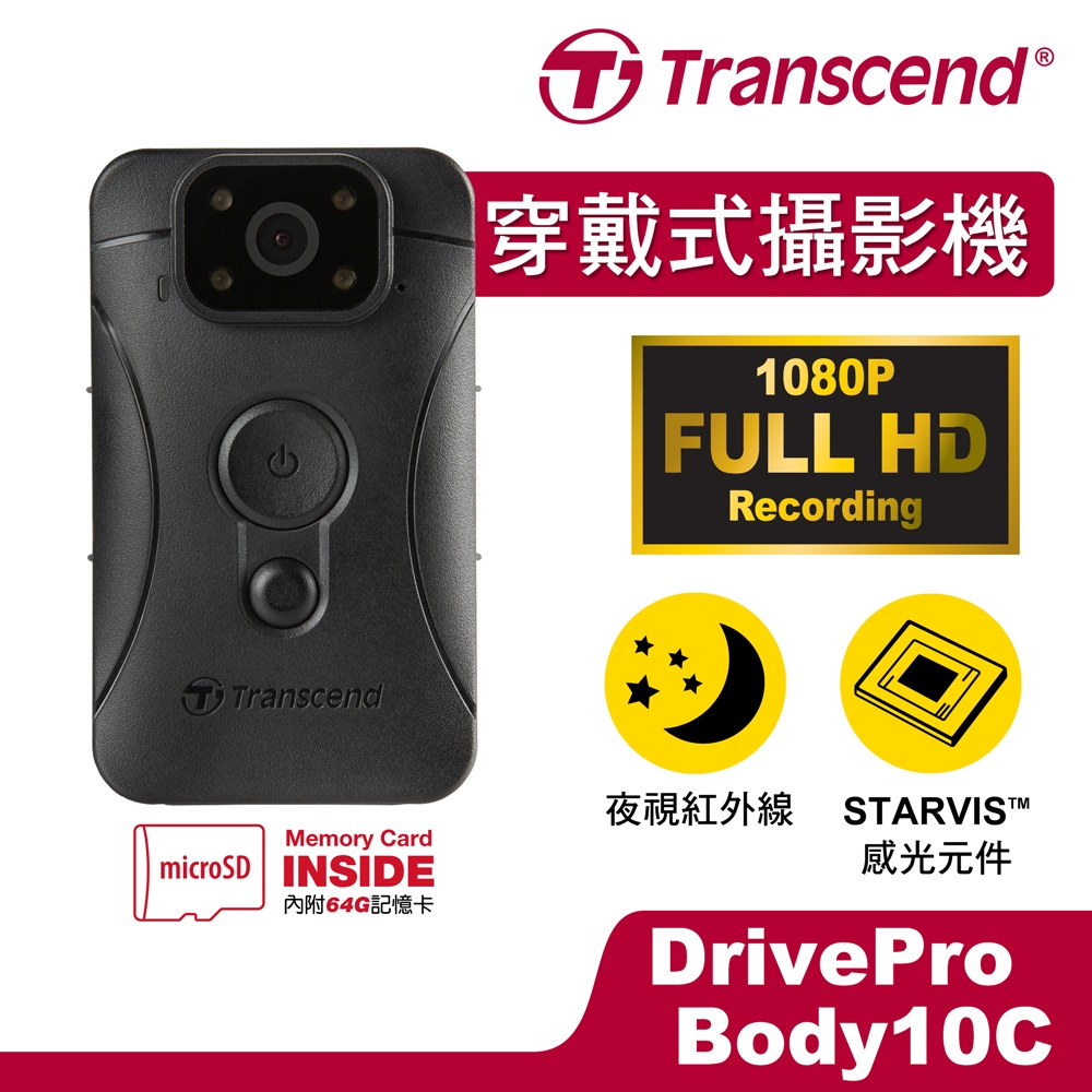 🔥公司貨/含稅🔥Transcend 創見 穿戴式攝影機 DrivePro Body 10 Body10C (送64G)