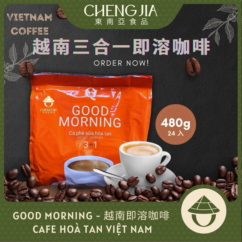 越南咖啡 GOOD MORNING CAFE 3IN1 三合一 越南三合一即溶咖啡 牛奶咖啡 早安咖啡 480g/24入