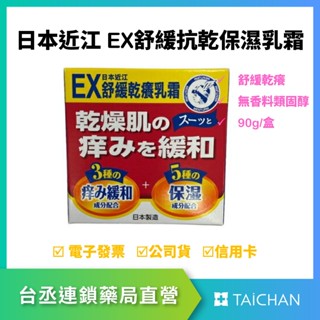 【台丞藥局】人生製藥 日本近江EX舒緩抗乾保濕乳霜 90g