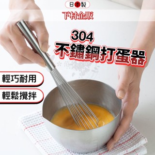 【日本製🌈知名燕三條不鏽鋼！】打蛋器 攪拌棒 下村企販 攪拌器 燕三條 不鏽鋼 打發器 烘培用品 烘培 手動打蛋器