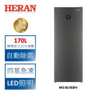 HERAN禾聯 170L 變頻直立式冷凍櫃 HFZ-B1763FV