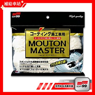 SOFT99 天然羊毛洗車手套 S466 洗車手套 澳大利亞天然羊毛 極佳彈性.密度 前端兩銳角設計 細小部位洗滌乾淨