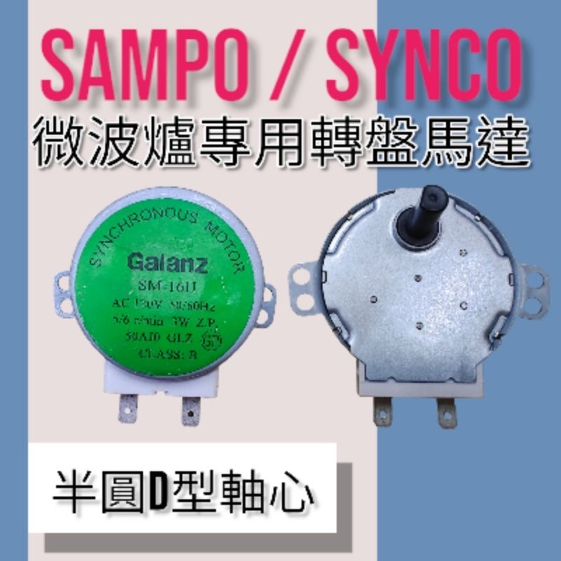 正原廠【聲寶SAMPO 新格SYNCO】微波爐同步轉盤電機 半圓D形軸心馬達 轉盤馬達 同步馬達配件