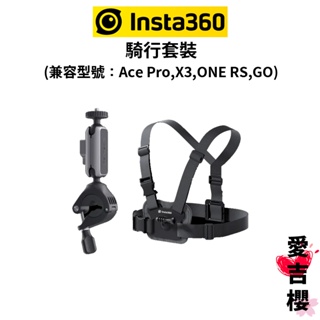 【Insta360】騎行套裝 (公司貨) 兼容: Ace Pro / X3 / X2 / ONE RS / GO