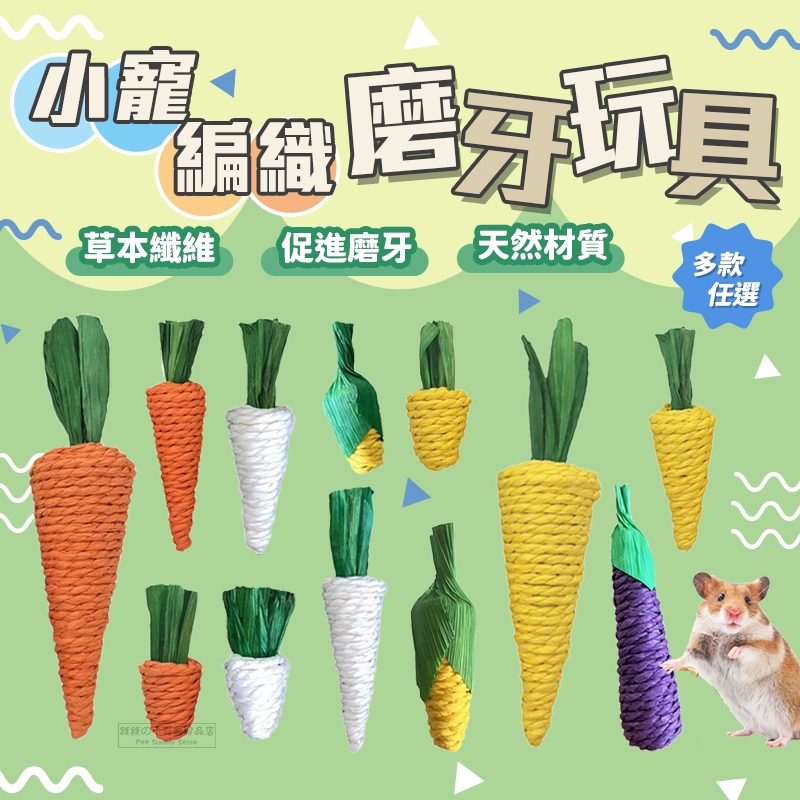 【現貨】🔜快速出貨🚚小寵編織磨牙玩具 倉鼠磨牙棒 倉鼠磨牙玩具 兔子磨牙棒 倉鼠啃咬棒 小寵物用品 倉鼠玩具 小寵玩具