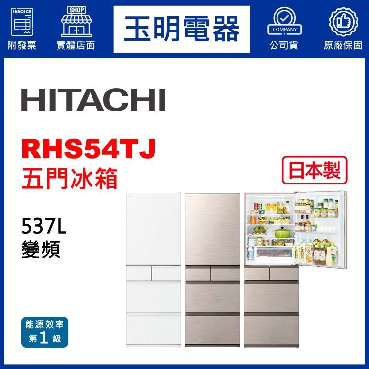 HITACHI日立冰箱537公升日本製變頻五門冰箱 RHS54TJ-CNX星燦金/HWH月光白
