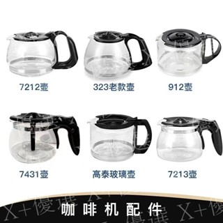 X+優選#咖啡機代工廠原廠副廠玻璃壺 不鏽咖啡壺 咖啡機通用配件