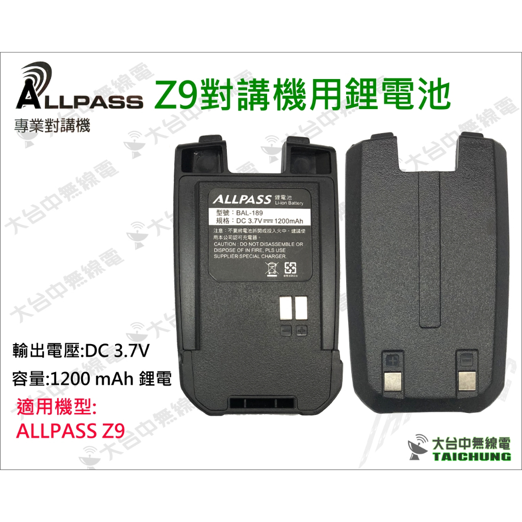 ⒹⓅⓈ 大白鯊無線電 ALLPASS Z9對講機鋰電池 1200mAH | Z9