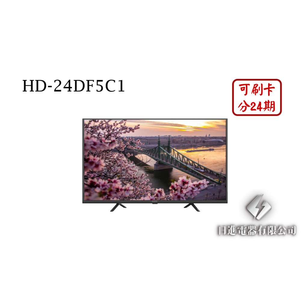 日進電器 可刷卡 分24期 HERAN 禾聯 HD-24DF5C1 24型 禾聯液晶電視 (視訊盒需另外加購)