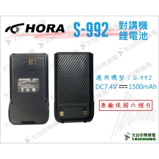 ⒹⓅⓈ 大白鯊無線電 HORA S-992對講機鋰電池 | HORA S992