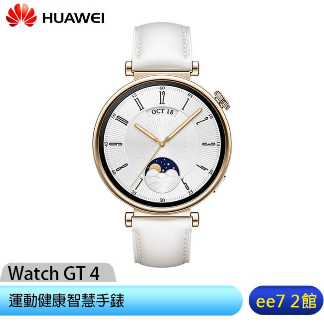 Huawei Watch GT4 41mm 運動健康智慧手錶(時尚款)~送華為加濕器 [ee7-2]