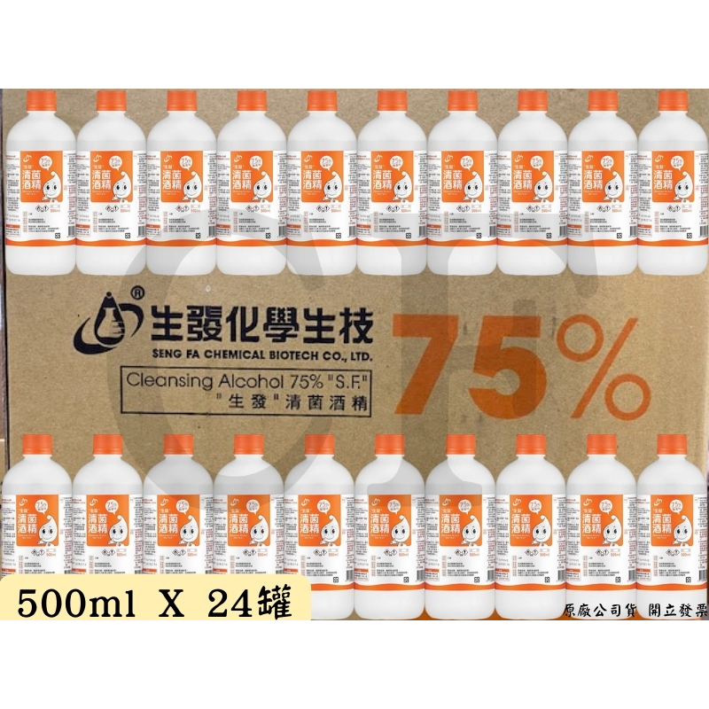 🔥免運附發票🔥 75% 酒精 生發 500ml  乙類藥用酒精 沒有賣清潔用酒精