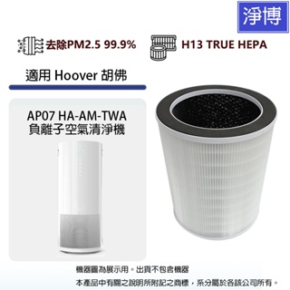 適用美國胡佛Hoover AP07 HA-AM-TWA負離子空氣清淨機替換用除臭高效活性碳HEPA 3合1複合式濾網芯