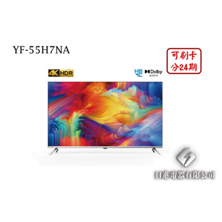 日進電器 可刷卡 分24期 HERAN 禾聯 YF-55H7NA 55型 禾聯4K聯網液晶電視 (視訊盒需另外加購)