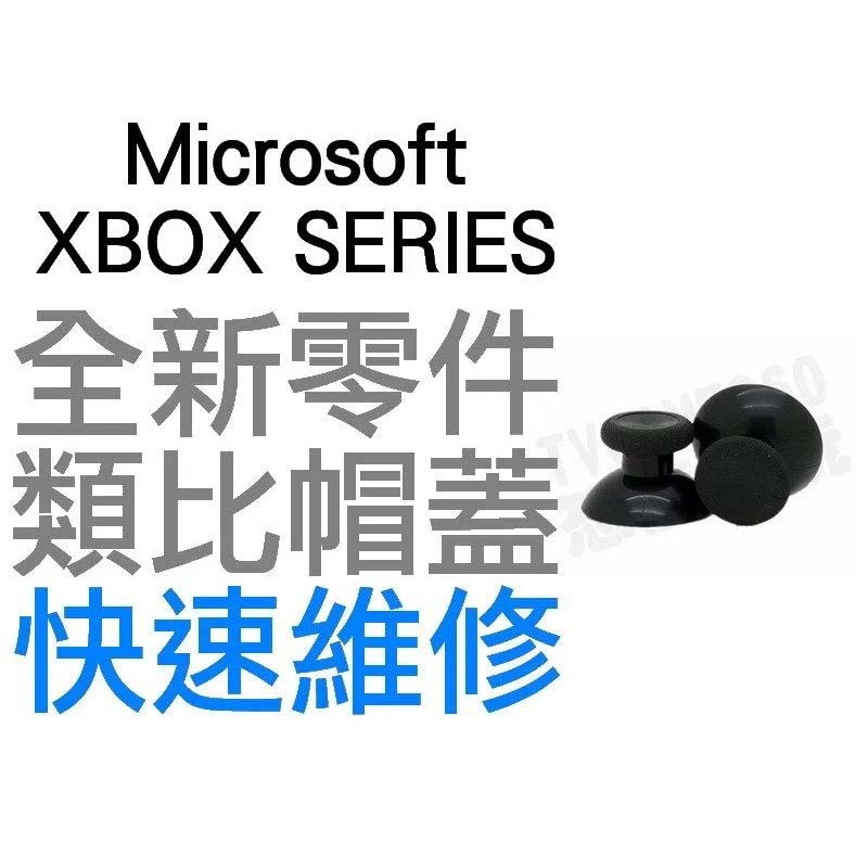 微軟 XBOXSERIES XBOX SERIES X S 原廠手把類比蓋 類比頭 類比帽 搖桿帽 搖桿頭 (兩顆一組)