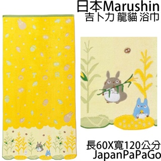 日本 Marushin 吉卜力 龍貓 浴巾 玉米 60 120 小白 小藍 龍貓