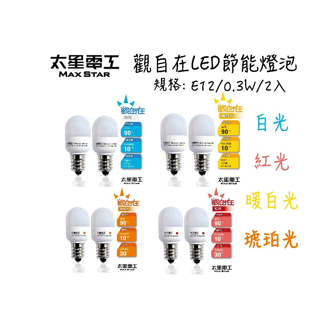 太星電工 E12觀自在LED節能燈泡 E12燈泡 神明燈 E12接頭 E12/0.3W