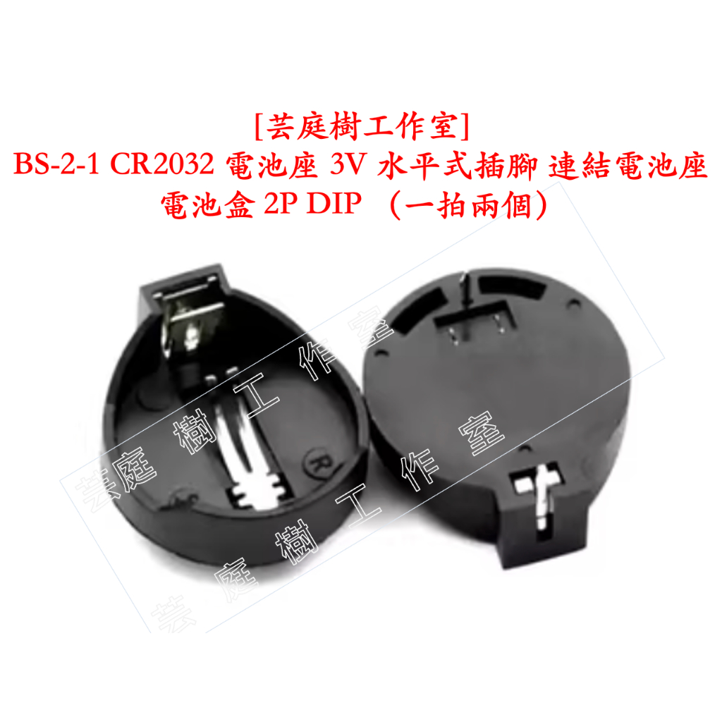 [芸庭樹工作室] BS-2-1 CR2032 電池座 3V 水平式插腳 連結電池座 電池盒 2P DIP （一拍兩個）