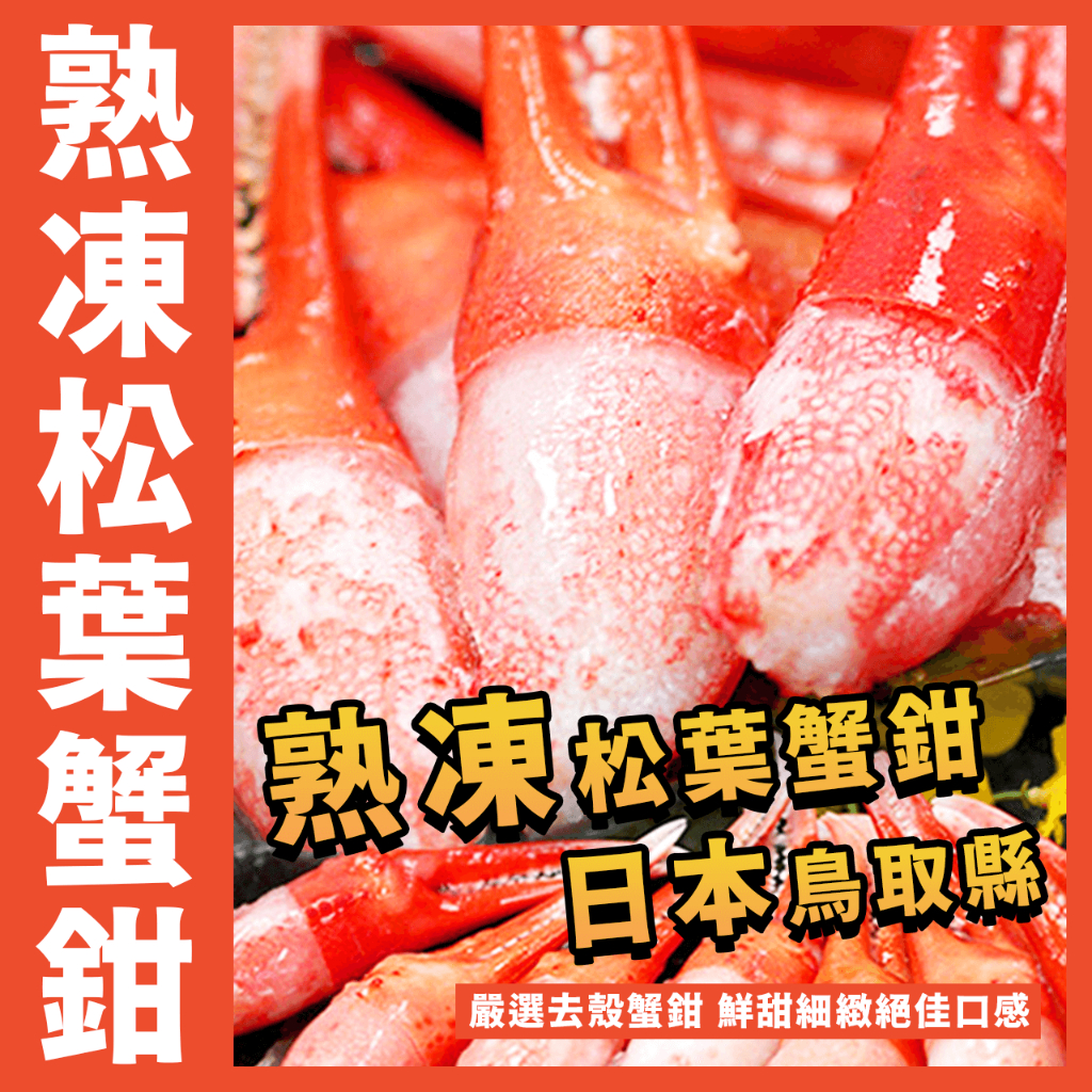【鮮煮義美食街】日本熟凍3L-2L松葉蟹鉗／極品松葉蟹／總重500g ／松葉蟹鉗／蟹鉗／蟹肉／日本進口／年菜／宴客