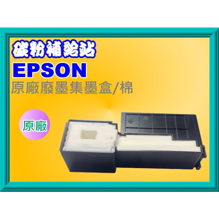 碳粉補給站【附發票】EPSON L110/120/220/310/350/355/360廢墨集墨棉/盒