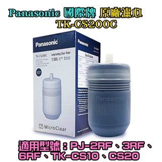 Panasonic國際牌濾心TK-CS200C (替代 P-6JRC)適用PJ-2RF、3RF、6RF、TK-CS10、