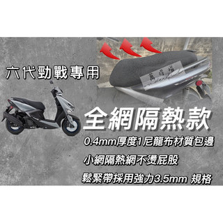 YAMAHA勁戰六代 機車坐墊套 機車座墊 機車坐墊 防曬 防燙 防曬坐墊 透氣座墊 防曬坐墊網 椅套 椅墊 防水椅套